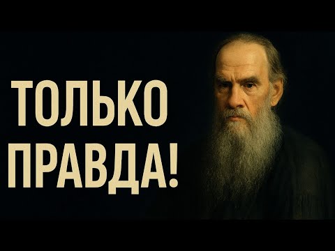 Видео: Лев Толстой и ЗАГРОБНАЯ ЖИЗНЬ, к чему пришел к КОНЦУ ЖИЗНИ