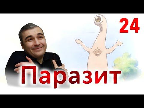 Видео: О Человеке / Паразит - 24 серия / Реакция и Обзор