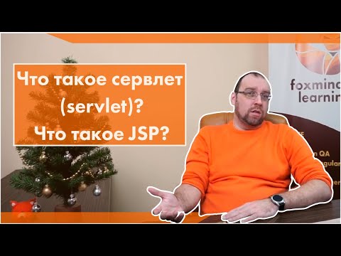 Видео: Что такое сервлет (servlet)? Что такое JSP?