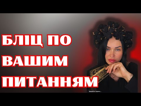 Видео: БЛІЦ по вашим питанням