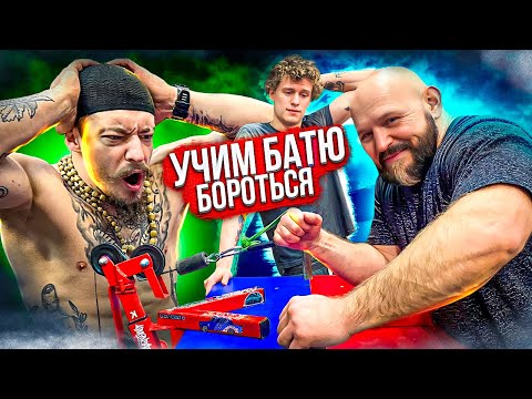 Видео: КАК НАУЧИТЬ БАТЮ БОРОТЬСЯ НА РУКАХ