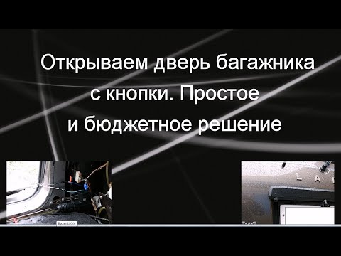 Видео: Открывание багажника с кнопки на двери