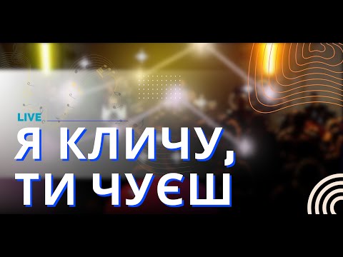 Видео: Я Кличу, Ти Чуєш + Спонтанна Молитва