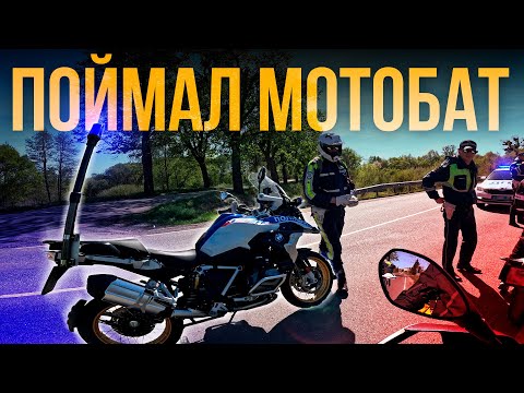 Видео: НАС ПОЙМАЛ МОТОБАТ. КАЛИНИНГРАД 2025. #мотоблог #дрэд