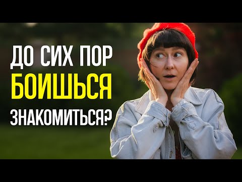 Видео: КАК ЛЕГКО ЗНАКОМИТЬСЯ С КЕМ УГОДНО | НАЛЯ ФРОЛОВА