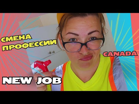 Видео: Обсуждаем: смена профессии в Канаде. Мой опыт