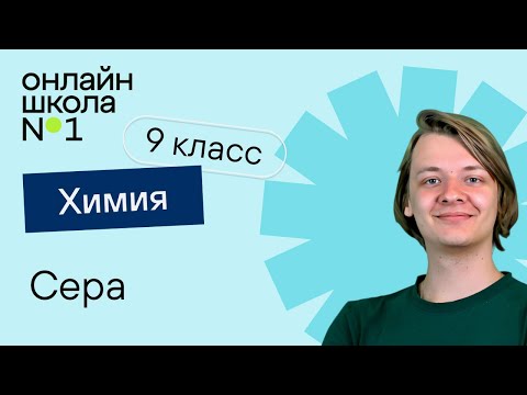 Видео: Сера. Видеоурок 12.1. Химия 9 класс