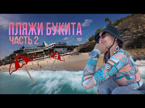 Видео: Гид по пляжам Букита | Бали 2025 | Часть 2: Улувату, Бингин, Баланган, Дримленд, Джимбаран и другие