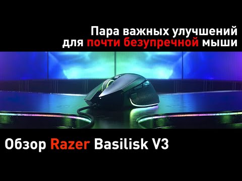 Видео: Обзор Razer Basilisk V3 или «Как сделать отличную мышь ещё лучше?»