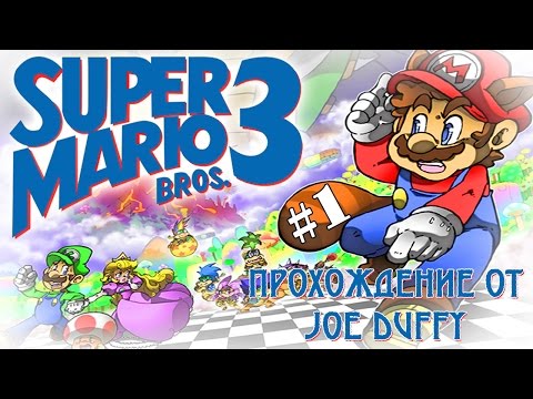 Видео: Super Mario Bros 3 (part 1) от Joe Duffy