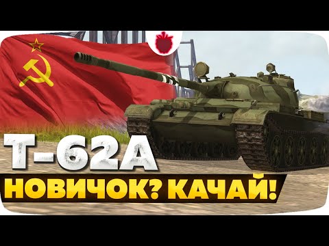 Видео: Т-62А — ЧЕСТНЫЙ ОБЗОР