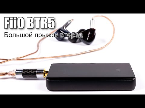 Видео: Подробный обзор Bluetooth ресивера FiiO BTR5