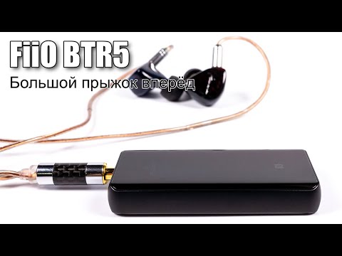 Видео: Подробный обзор Bluetooth ресивера FiiO BTR5