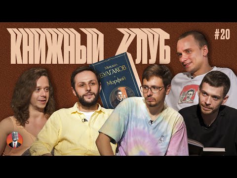 Видео: Книжный клуб. Глава 20 [Морфий. Михаил Булгаков]