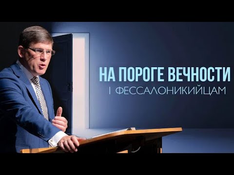 Видео: 15. «Что ожидает мёртвых?» — На пороге вечности. Андрей П. Чумакин