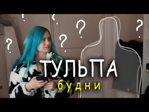 Видео: МОЯ ТУЛЬПА ОТВЕЧАЕТ НА ВОПРОСЫ - будни с тульпой
