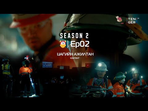 Видео: "Цагийн ажилтан" ⏰🤝 SE 2| EP 02 - Уул уурхайн геотехник