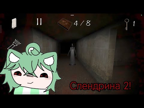 Видео: Слендрина 2!