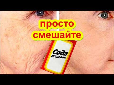 Видео: ПРОСТО Смешайте СОДУ с МЁДОМ ! Эффект Поразит ! Маска от морщин для Лица skin care