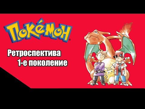 Видео: Ретроспектива серии Pokemon - Первое поколение (Ремейк)