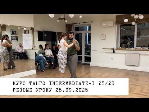 Видео: 25.09.2025 - резюме уроку. Курс танго intermediate-1 25/26