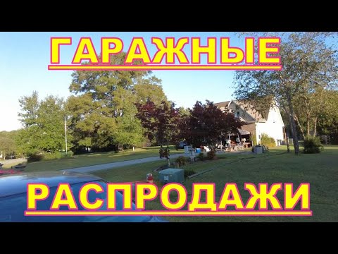 Видео: Гаражные распродажи в богатом районе. Winston Salem , США