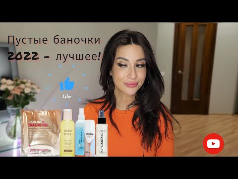 Видео: Пустые баночки 2022! ХУДШЕЕ/ЛУЧШЕЕ #косметика #обзор #рекомендации #бьютиблог #бьюти #уход