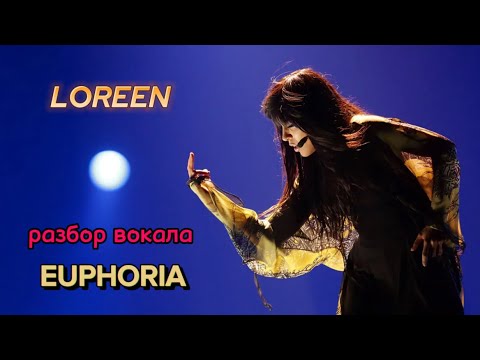 Видео: LOREEN | Разбор вокала