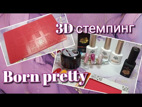 Видео: Born pretty. Wildberries. Распаковка. 3D стемпинг
