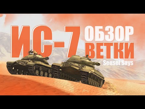 Видео: Обзор на советскую ВЕТКУ ИСа-7 / WoT Blitz (from @SenseiSays )