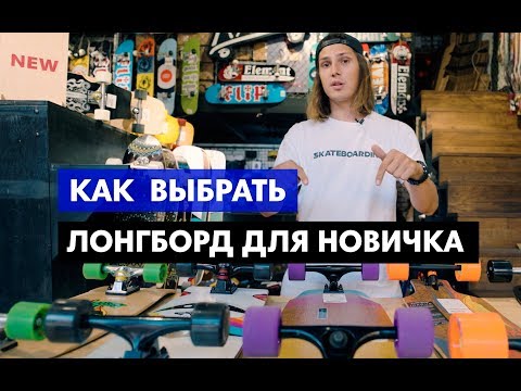 Видео: 🤙Как выбрать ЛОНГБОРД для начинающих? Какие виды лонгбордов есть? Anton Z расскажет!