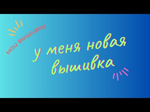 Видео: 88.У меня новая вышивка.
