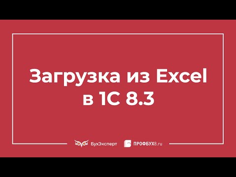 Видео: Загрузка из Excel в 1С 8.3