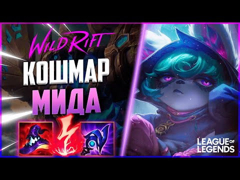 Видео: КАК ИГРАЕТ ПРЕТЕНДЕНТ ВЕКС - НОВЫЙ КОШМАР МИДА | League of Legends Wild Rift