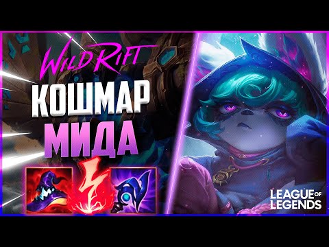 Видео: КАК ИГРАЕТ ПРЕТЕНДЕНТ ВЕКС - НОВЫЙ КОШМАР МИДА | League of Legends Wild Rift