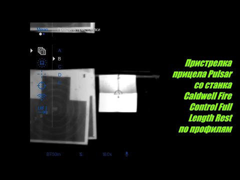 Видео: Пристрелка прицела Pulsar со станка Caldwell Fire Control Full Length Rest по профилям