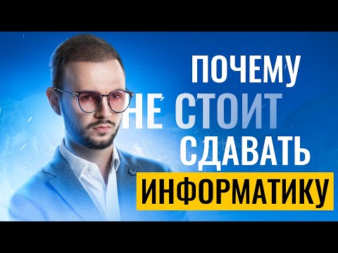 Видео: Почему не стоит сдавать ЕГЭ по информатике | Артем Имаев | 100балльный репетитор