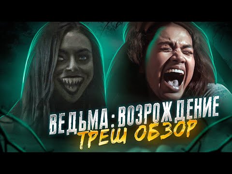 Видео: ТРЕШ ОБЗОР фильма ВЕДЬМА ВОЗРОЖДЕНИЕ (2021)