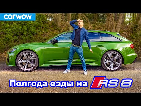 Видео: Полгода с Audi RS6 - что я полюбил... и возненавидел!