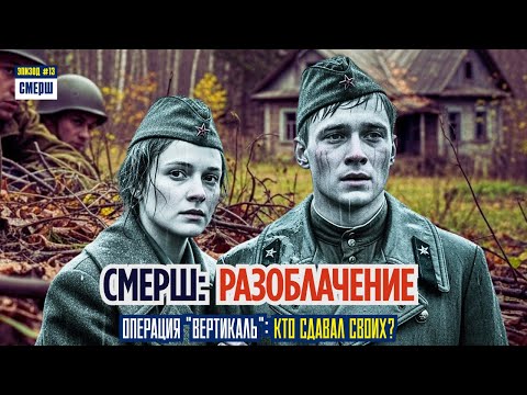 Видео: СМЕРШ Против Резидента. Как Поймали Самого Хитрого Врага | СМЕРШ: Драма Разведки | ЭПИЗОД №13