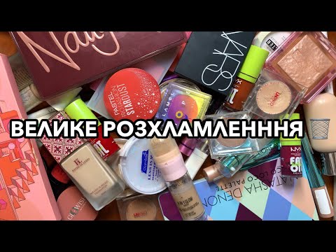 Видео: МОЯ КОЛЕКЦІЯ КОСМЕТИКИ | РОЗХЛАМЛЕННЯ КОСМЕТИКИ | MAKEUP DECLUTTER