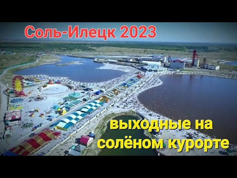 Видео: Соль-илецк. Курорт Солёные Озера. #орчанегуляют в августе.