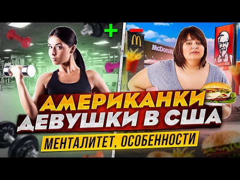 Видео: Американки. Девушки в США. Менталитет и особенности. Женщины в США.