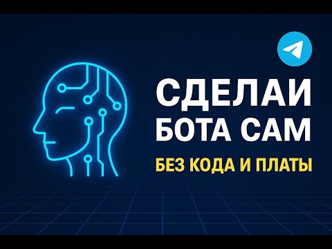Видео: Telegram Бот с Искусственным Интеллектом за 1 Вечер — Без Программирования!