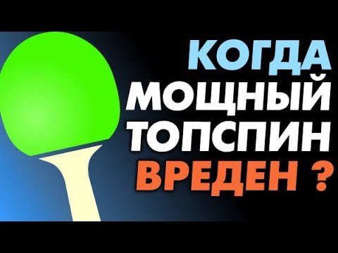 Видео: когда БЫСТРЫЙ МОЩНЫЙ ТОПСПИН вреден, в какой ситуации его лучше не делать