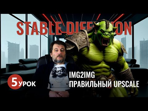 Видео: Stable Diffusion #5: img2img. Как дорисовать или вырезать часть изображения и сделать upscale