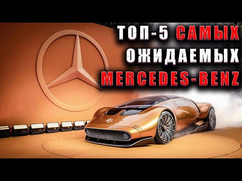 Видео: ТОП-5 САМЫХ ОЖИДАЕМЫХ НОВИНОК MERCEDES-BENZ в 2026