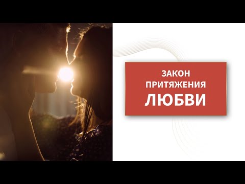 Видео: Закон притяжения ЛЮБВИ. Как он работает, как изменить любые отношения, любую ситуацию, это ключ 