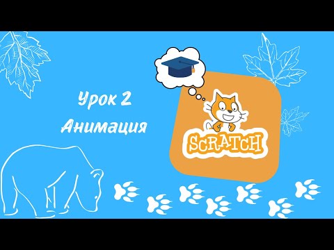 Видео: Как создать анимацию спрайтов и фонов в Scratch