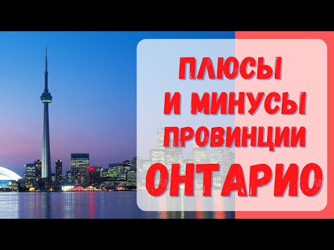 Видео: Плюсы и минусы провинции Онтарио. Какую провинцию выбрать для жизни в Канаде#Канада#иммиграция#CUAET